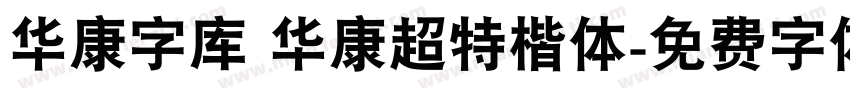 华康字库 华康超特楷体字体转换